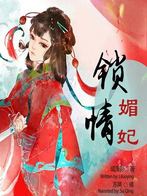 cover image of 锁情媚妃  (The Charming Concubine's Love)